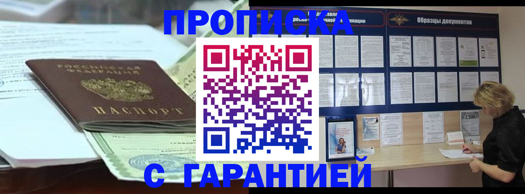 купить прописку в Азове