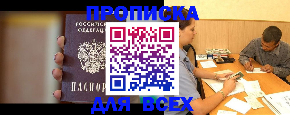 временная регистрация для всех в Азове